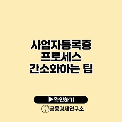 사업자등록증 프로세스 간소화하는 팁