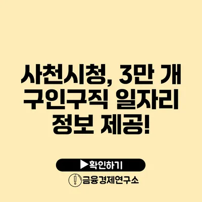 사천시청, 3만 개 구인구직 일자리 정보 제공!