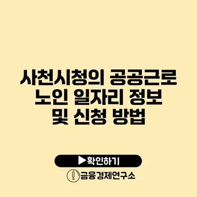 사천시청의 공공근로 노인 일자리 정보 및 신청 방법