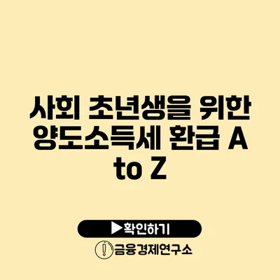 사회 초년생을 위한 양도소득세 환급 A to Z