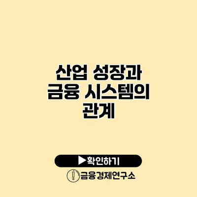 산업 성장과 금융 시스템의 관계