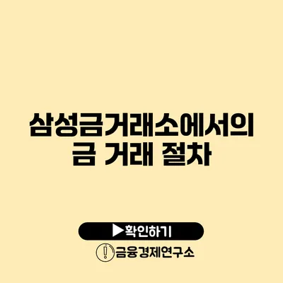삼성금거래소에서의 금 거래 절차