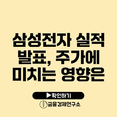 삼성전자 실적 발표, 주가에 미치는 영향은?