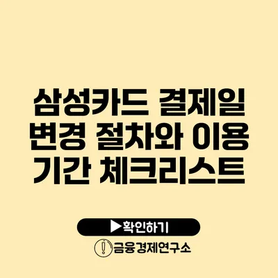 삼성카드 결제일 변경 절차와 이용 기간 체크리스트