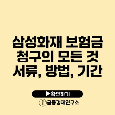 삼성화재 보험금 청구의 모든 것: 서류, 방법, 기간