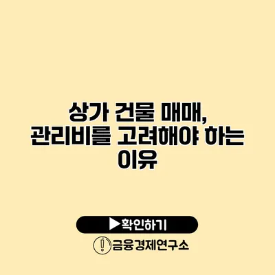 상가 건물 매매, 관리비를 고려해야 하는 이유