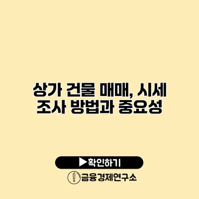 상가 건물 매매, 시세 조사 방법과 중요성