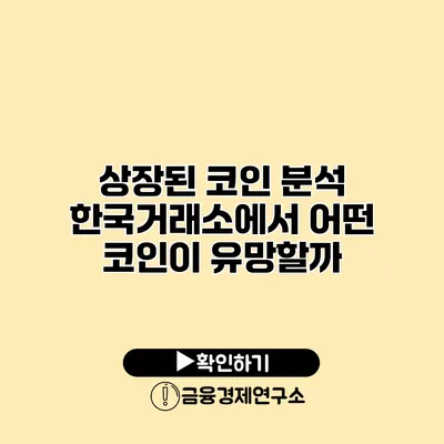 상장된 코인 분석 한국거래소에서 어떤 코인이 유망할까?