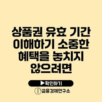 상품권 유효 기간 이해하기: 소중한 혜택을 놓치지 않으려면