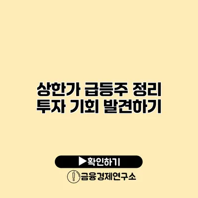 상한가 급등주 정리 투자 기회 발견하기
