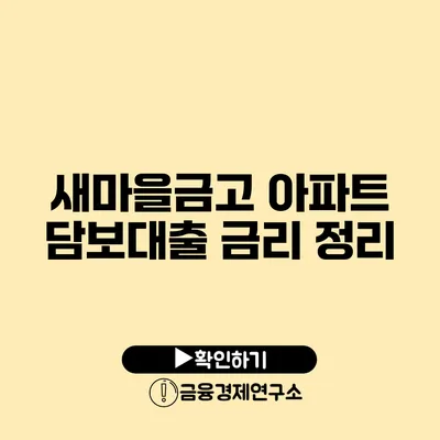 새마을금고 아파트 담보대출 금리 정리