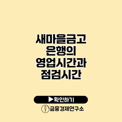 새마을금고 은행의 영업시간과 점검시간