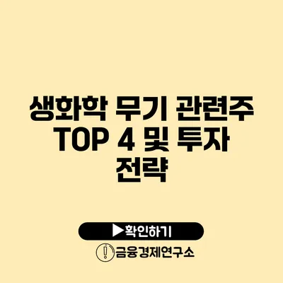 생화학 무기 관련주 TOP 4 및 투자 전략