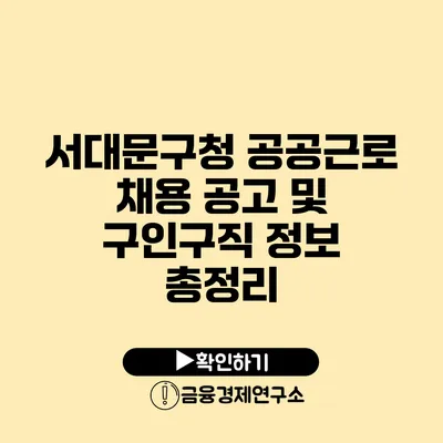 서대문구청 공공근로 채용 공고 및 구인구직 정보 총정리