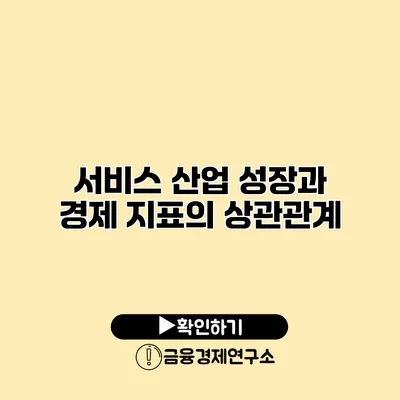 서비스 산업 성장과 경제 지표의 상관관계