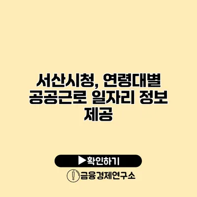 서산시청, 연령대별 공공근로 일자리 정보 제공