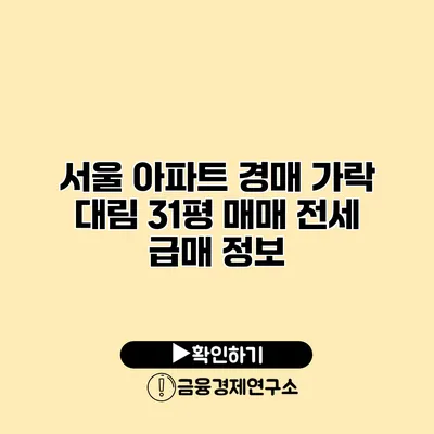 서울 아파트 경매 가락 대림 31평 매매 전세 급매 정보