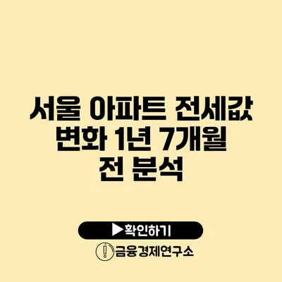 서울 아파트 전세값 변화 1년 7개월 전 분석