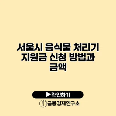 서울시 음식물 처리기 지원금 신청 방법과 금액