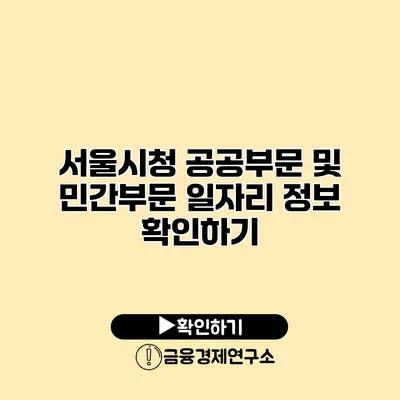 서울시청 공공부문 및 민간부문 일자리 정보 확인하기