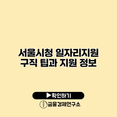 서울시청 일자리지원 구직 팁과 지원 정보