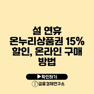 설 연휴 온누리상품권 15% 할인, 온라인 구매 방법