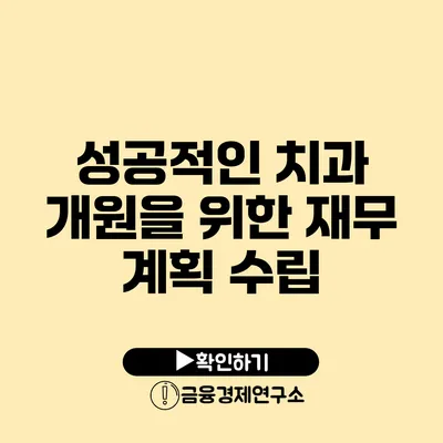 성공적인 치과 개원을 위한 재무 계획 수립