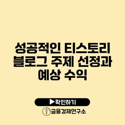 성공적인 티스토리 블로그 주제 선정과 예상 수익