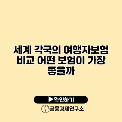 세계 각국의 여행자보험 비교 어떤 보험이 가장 좋을까?