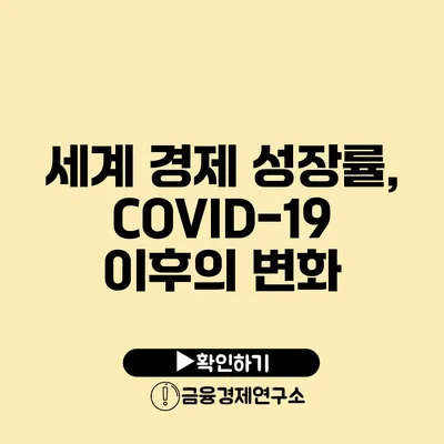 세계 경제 성장률, COVID-19 이후의 변화