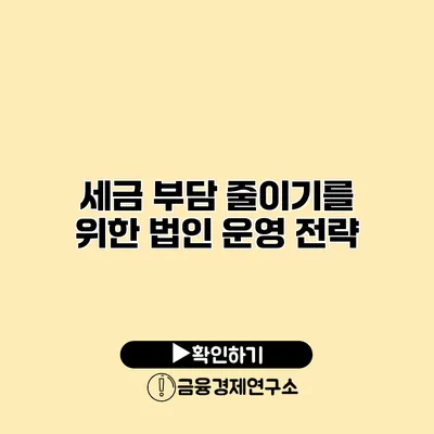 세금 부담 줄이기를 위한 법인 운영 전략