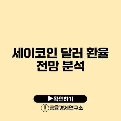 세이코인 달러 환율 전망 분석