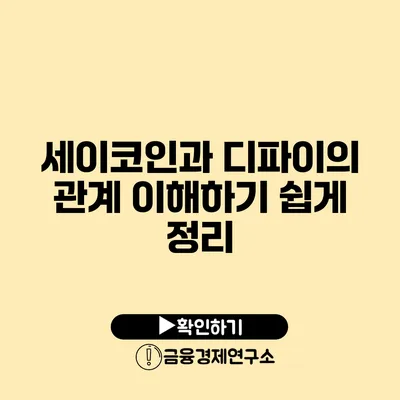 세이코인과 디파이의 관계 이해하기 쉽게 정리