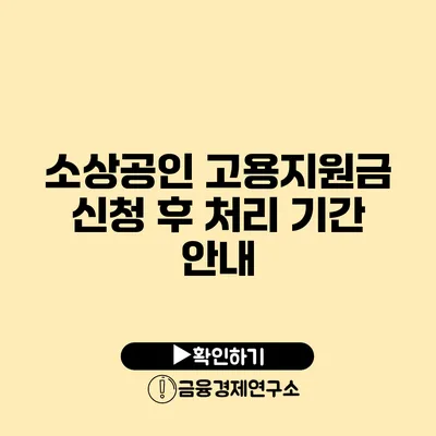 소상공인 고용지원금 신청 후 처리 기간 안내