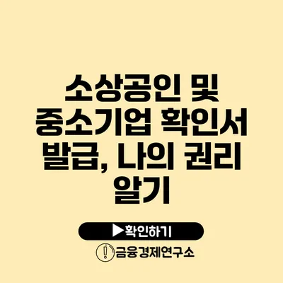 소상공인 및 중소기업 확인서 발급, 나의 권리 알기