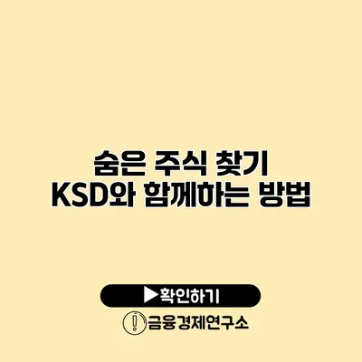 숨은 주식 찾기 KSD와 함께하는 방법