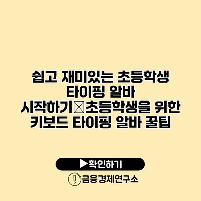 쉽고 재미있는 초등학생 타이핑 알바 시작하기�초등학생을 위한 키보드 타이핑 알바 꿀팁