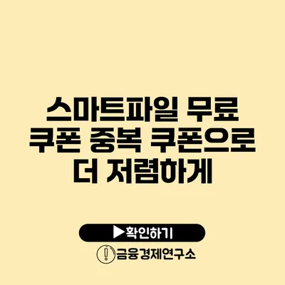 스마트파일 무료 쿠폰 중복 쿠폰으로 더 저렴하게