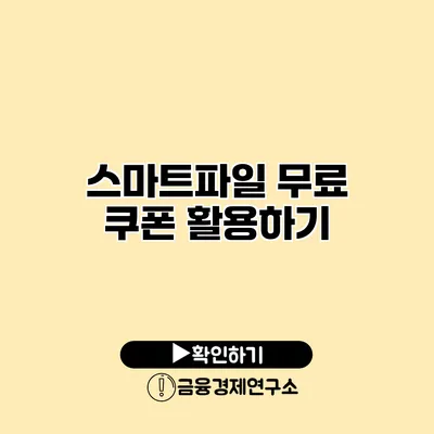 스마트파일 무료 쿠폰 활용하기