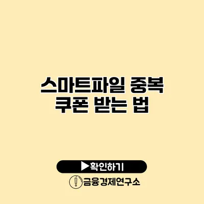 스마트파일 중복 쿠폰 받는 법