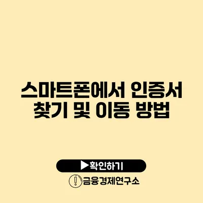 스마트폰에서 인증서 찾기 및 이동 방법