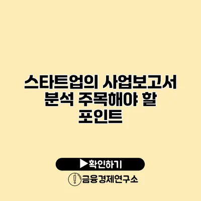 스타트업의 사업보고서 분석 주목해야 할 포인트