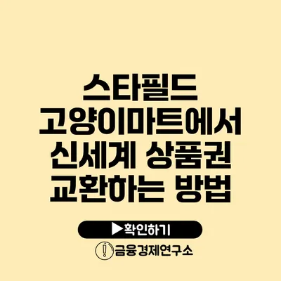 스타필드 고양이마트에서 신세계 상품권 교환하는 방법