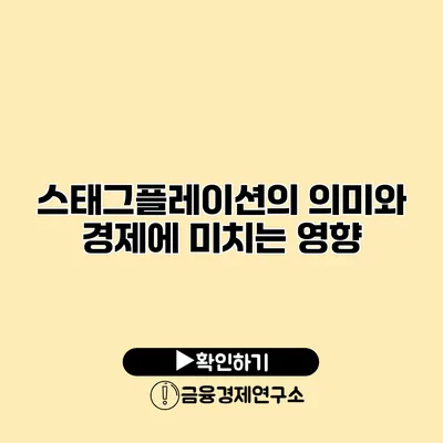 스태그플레이션의 의미와 경제에 미치는 영향