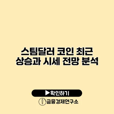 스팀달러 코인 최근 상승과 시세 전망 분석