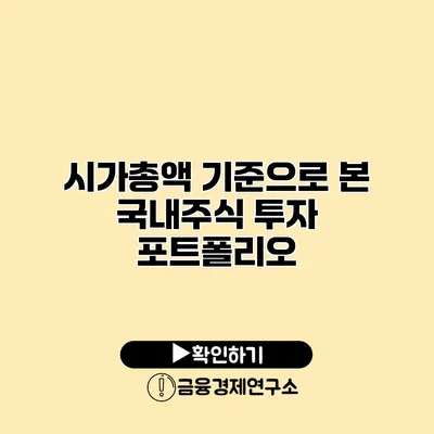 시가총액 기준으로 본 국내주식 투자 포트폴리오