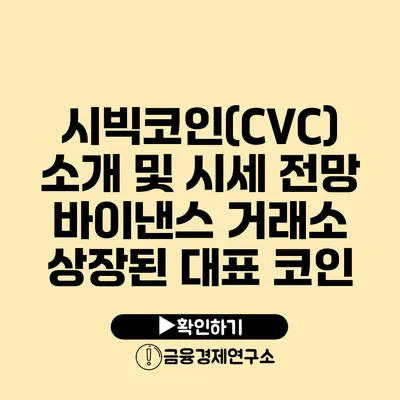 시빅코인(CVC) 소개 및 시세 전망: 바이낸스 거래소 상장된 대표 코인