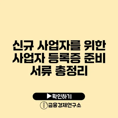 신규 사업자를 위한 사업자 등록증 준비 서류 총정리