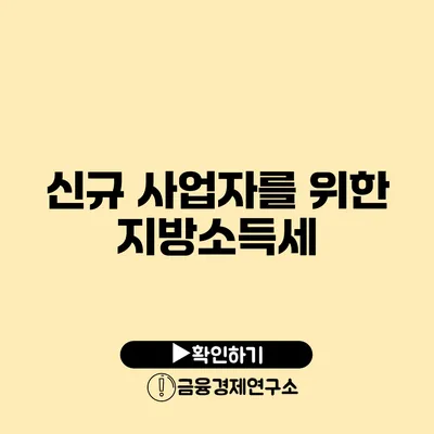 신규 사업자를 위한 지방소득세