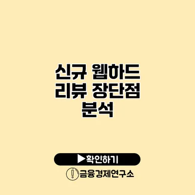 신규 웹하드 리뷰 장단점 분석